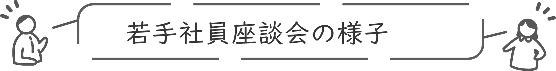 若手座談会の様子